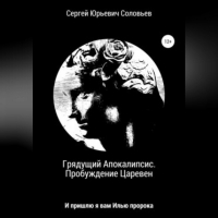 Сергей Соловьев - Грядущий Апокалипсис. Пробуждение Царевен