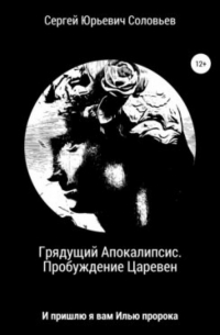 Грядущий Апокалипсис. Пробуждение Царевен