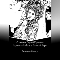 Сергей Соловьев - Царевна-Лебедь с Золотой Горы