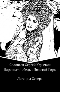 Царевна-Лебедь с Золотой Горы