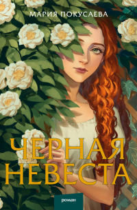 Черная невеста