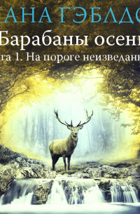 Барабаны осени. Книга 1. На пороге неизведанного