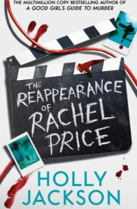 Холли Джексон - Reappearance of Rachel Price