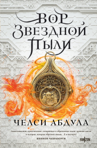 Челси Абдула - Вор звездной пыли