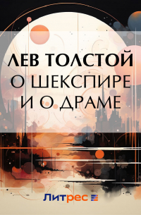 Лев Толстой - О Шекспире и о драме