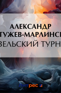 Ревельский турнир