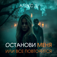 Алекс Д - Останови меня, или все повторится