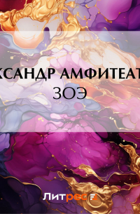 Александр Амфитеатров - Зоэ