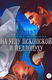 На углу Пскопской и Йеллопуху