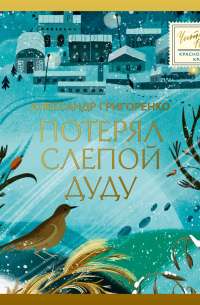 Потерял слепой дуду