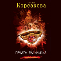 Татьяна Корсакова - Печать Василиска