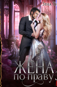 Жена по праву. Книга 3