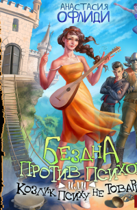 Бездна против психов, или Козлик Психу не товарищ