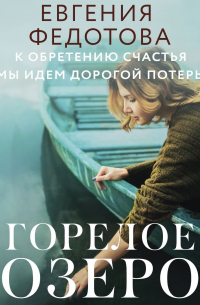 Горелое озеро