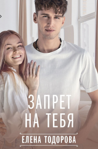 Запрет на тебя