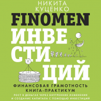 Куценко Никита Олегович - FINOMEN ИНВЕСТИЦИЙ. Финансовая грамотность. Книга-практикум