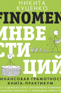 FINOMEN ИНВЕСТИЦИЙ. Финансовая грамотность. Книга-практикум