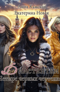 Дилетантки. Четыре черных чертенка