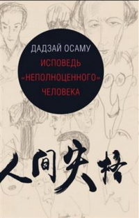 Осаму Дадзай - Исповедь "неполноценного" человека