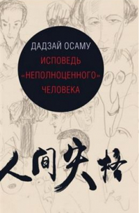 Осаму Дадзай - Исповедь "неполноценного" человека