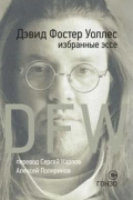 Избранные эссе