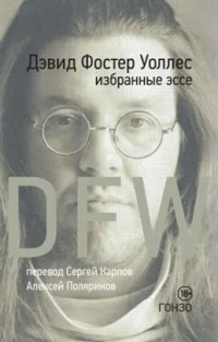 Дэвид Фостер Уоллес - Избранные эссе (сборник)