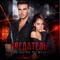 Дина Павлова - Предатель. Все было ложью