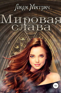 Мировая слава