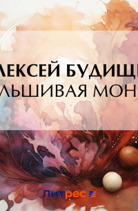 Алексей Будищев - Фальшивая монета