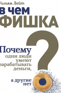 В чем фишка? Почему одни люди умеют зарабатывать деньги, а другие нет