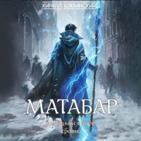 Кирилл Клеванский - Матабар