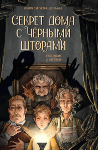 Юлия Ситнова-Депланш - Секрет дома с чёрными шторами