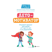  - ДетоМОТИВАТОР. Игровой тренинг для детей от 3 до 15 лет и их родителей