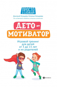  - ДетоМОТИВАТОР. Игровой тренинг для детей от 3 до 15 лет и их родителей