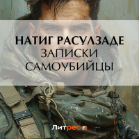 Натиг Расулзаде - Записки самоубийцы