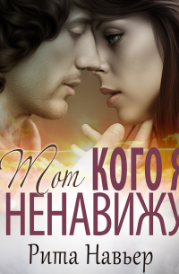 Тот, кого я ненавижу