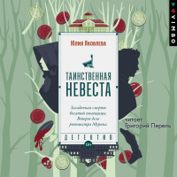 Юлия Яковлева - Таинственная невеста