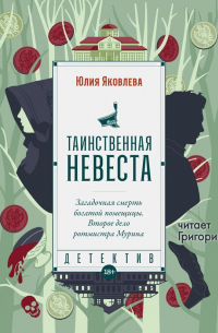 Юлия Яковлева - Таинственная невеста