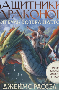 Защитники драконов. Питбуль возвращается