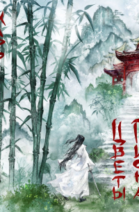 Цветы пиона на снегу. Том 1