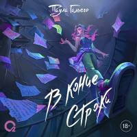 Паула Гальего - В конце строки