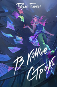 В конце строки