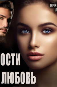 Кристина Лин - Прости за любовь
