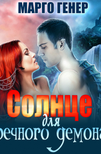 Солнце для речного демона