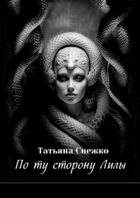 Татьяна Снежко - По ту сторону Лилы