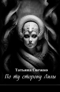 Татьяна Снежко - По ту сторону Лилы