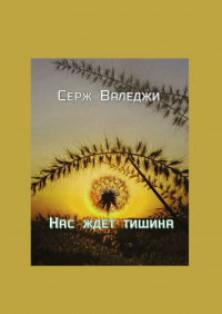 Серж Валеджи - Нас ждет тишина