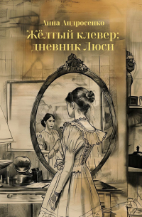 Анна Андросенко - Жёлтый клевер: дневник Люси