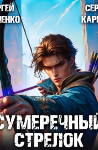 Сумеречный стрелок