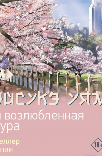 Моя возлюбленная сакура